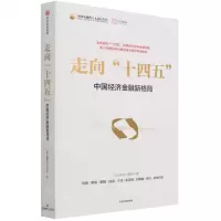 [N]走向十四五(中国经济金融新格局)/中国金融四十人论坛书系-9787521734768
