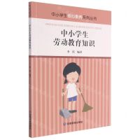 [N]中小学生劳动教育知识/中小学生核心素养系列丛书-9787502085926