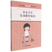 [N]中小学生劳动教育知识/中小学生核心素养系列丛书-9787502085926