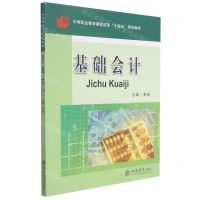 [N]基础会计(中等职业教育课程改革十四五规划教材)-9787542969293