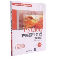 [N]Python程序设计教程(微课版高等院校计算机教育系列教材)-9787302580041