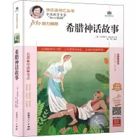 希腊神话故事(附名著导读无障碍阅读精编版)/快乐读书汇丛书