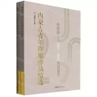 [N]内蒙古青年作家作品精选(小说卷2000-2020上下)/新世纪文库-9787204164332