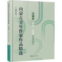内蒙古青年作家作品精选(诗歌卷2000-2020)/新世纪文库
