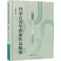 内蒙古青年作家作品精选(诗歌卷2000-2020)/新世纪文库