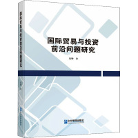国际贸易与投资前沿问题研究