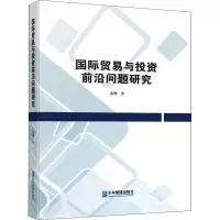 国际贸易与投资前沿问题研究