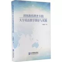 创客教育理念下的大学英语教学理论与实践