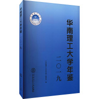 华南理工大学年鉴 2019