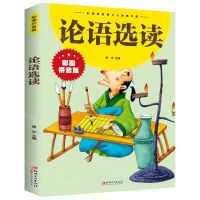 [N]论语选读(彩图拼音版)/彩图拼音版少儿经典文库-9787548047551