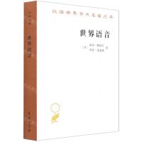 [N]世界语音/汉译世界学术名著丛书-9787100201193