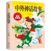 [N]中外神话故事(彩图拼音版)/彩图拼音版少儿经典文库-9787548047896
