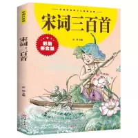 [N]宋词三百首(彩图拼音版)/彩图拼音版少儿经典文库-9787548047681