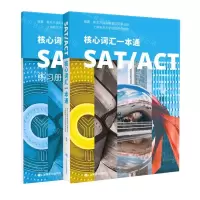 [N]SAT\ACT核心词汇一本通(附练习册)-9787532785063