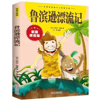 [N]鲁滨逊漂流记(彩图拼音版)/彩图拼音版少儿经典文库-9787548047544
