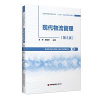 [N]现代物流管理(第3版全国高等院校物流专业十四五精品规划系列教材)-9787504773593