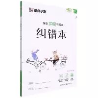 [N]纠错本(学生护眼书写本)-9787571202538
