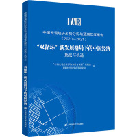 中国宏观经济形势分析与预测年度报告(2020-2021) "双循环"新发展格局下的中国经济 挑战与机遇