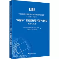 中国宏观经济形势分析与预测年度报告(2020-2021) 