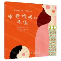 [N]爸爸妈妈的味道(精)-9787511051790