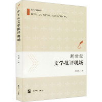 新世纪文学批评现场