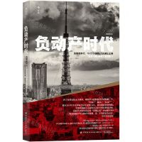 [N]负动产时代-9787518083008