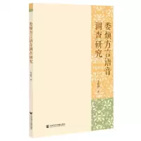 [N]娄烦方言语音调查研究-9787520183796