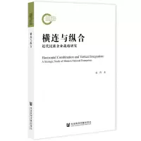 [N]横连与纵合(近代民族企业战略研究)-9787520183253