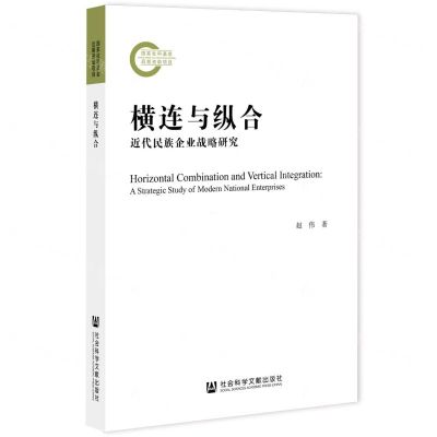 [N]横连与纵合(近代民族企业战略研究)-9787520183253