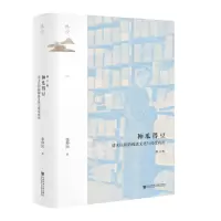 [N]种瓜得豆(清末民初的阅读文化与接受政治修订版)(精)-9787520184434