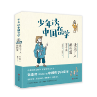 少年读中国哲学(墨子篇让天下人都相爱)