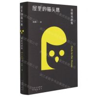 [N]屋里的猫头鹰(张献戏剧集)(精)-9787200164244