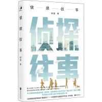 侦探往事
