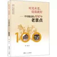 时光未老,绽放就好——不可错过的100个老景点
