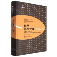 [N]自然语言处理研究前沿(精)/类脑计算与类脑智能研究前沿系列-9787313222237