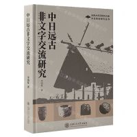 [N]中日远古非文字交流研究/东亚民俗研究丛书/浙商大东亚研究文库-9787313249746