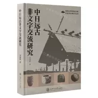 [N]中日远古非文字交流研究/东亚民俗研究丛书/浙商大东亚研究文库-9787313249746