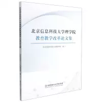 [N]北京信息科技大学理学院教育教学改革论文集-9787568299725