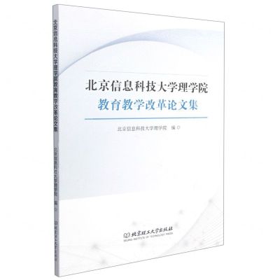 [N]北京信息科技大学理学院教育教学改革论文集-9787568299725