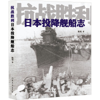 抗战胜利日本投降舰船志