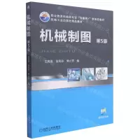 [N]机械制图(第5版职业教育机械类专业互联网+新形态教材)-9787111512554