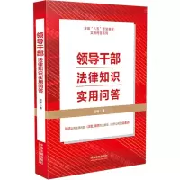 [N]领导干部法律知识实用问答/全国八五普法教材实用问答系列-9787521620610