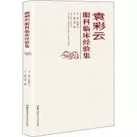 袁彩云眼科临床经验集