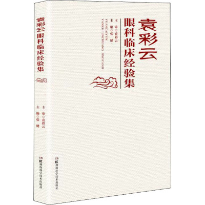 袁彩云眼科临床经验集
