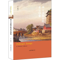 西方文化中的北京印象