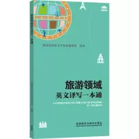 旅游领域英文译写一本通