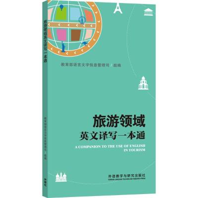 旅游领域英文译写一本通