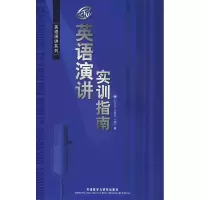[M]英语演讲实训指南/英语演讲系列-9787560074771