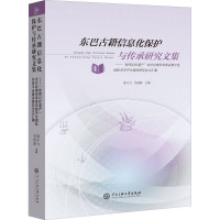 东巴古籍信息化保护与传承研究文集