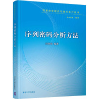 序列密码分析方法